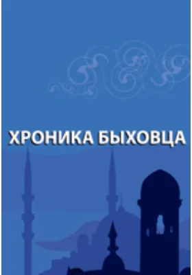 Хроника Быховца