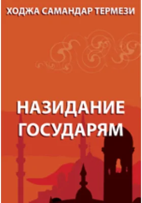 Назидание государям