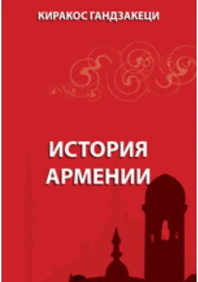 История Армении