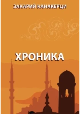 Хроника