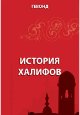 История халифов
