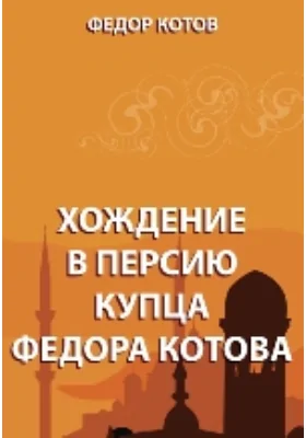 Хожение в Персию купца Федора Котова