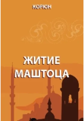Житие Маштоца