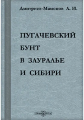 Пугачевский бунт в Зауралье и Сибири. Исторический очерк по официальным документам