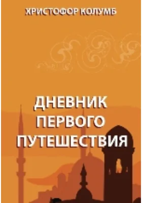 Дневник первого путешествия