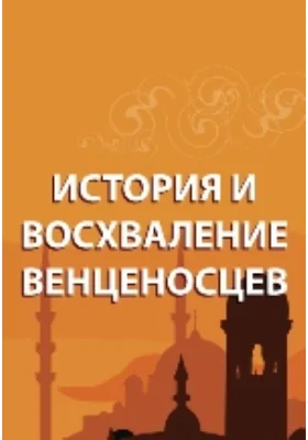 История и восхваление венценосцев