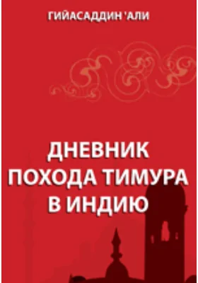 Дневник похода Тимура в Индию