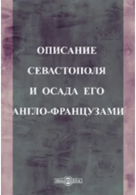 Описание Севастополя и осада его англо-французами: духовно-просветительское издание