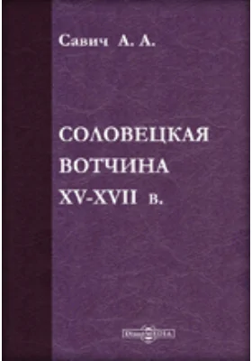 Соловецкая вотчина XV-XVII в. (Опыт изучения хозяйства и социальных отношений на крайнем русском севере в древней Руси)