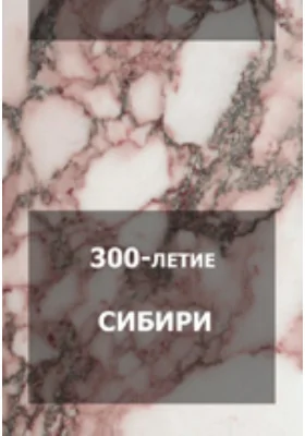 300-летие Сибири: Празднование в Петербурге и Москве дня 26 октября 1581 г.