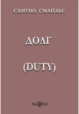 Долг (DUTY)