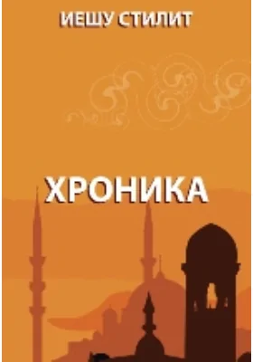 Хроника
