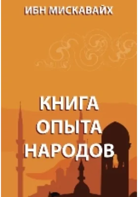 Книга опыта народов