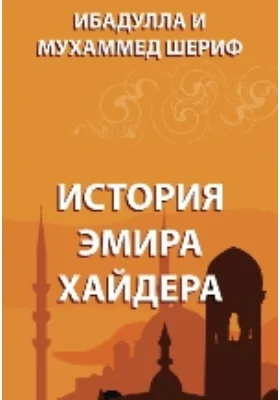 История эмира Хайдера