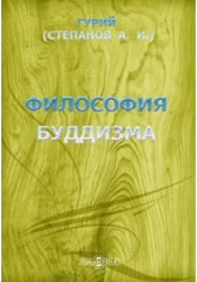 Философия буддизма
