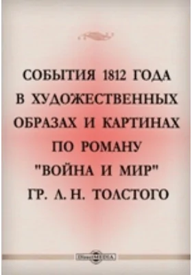 События 1812 года в художественных образах и картинах по роману "Война и мир" гр. Л.Н. Толстого