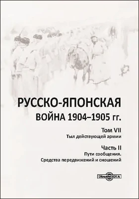 Русско-японская война 1904–1905 гг.