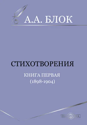 Стихотворения. Книга первая (1898-1904)