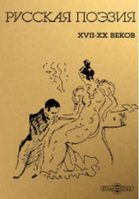 Стихотворения. Поэма «Таврида, или мой летний день в Таврическом Херсонесе»