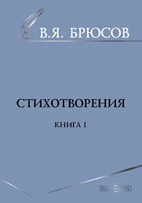Стихотворения. Книга первая