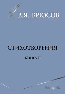 Стихотворения. Книга вторая