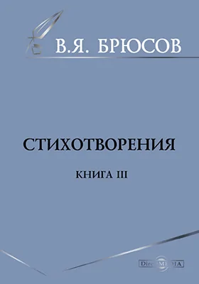Стихотворения. Книга третья