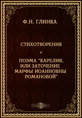 Стихотворения. Поэма "Карелия, или заточение Марфы Иоанновны Романовой"