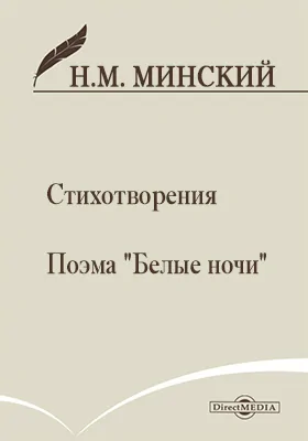 Стихотворения. Поэма "Белые ночи"