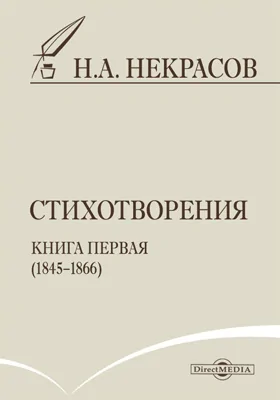 Стихотворения. Книга первая (1845–1866)