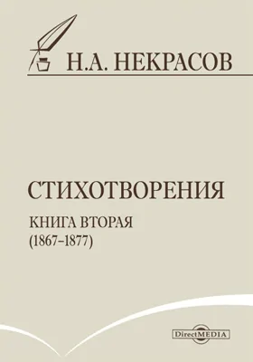 Стихотворения. Книга вторая (1867–1877)