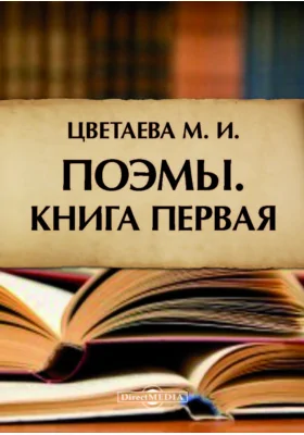 Поэмы. Книга первая