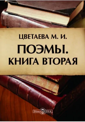 Поэмы. Книга вторая
