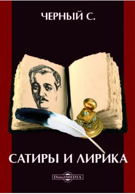 Сатиры и лирика
