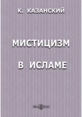 Мистицизм в исламе
