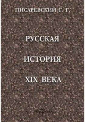Русская история XIX века