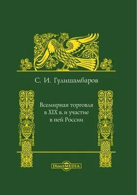 Всемирная торговля в XIX в. и участие в ней России