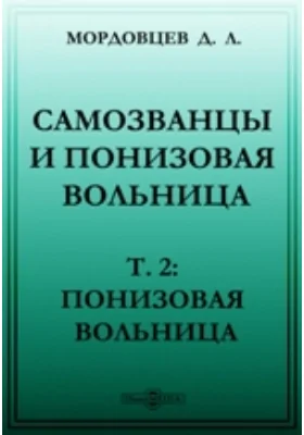 Самозванцы и понизовая вольница