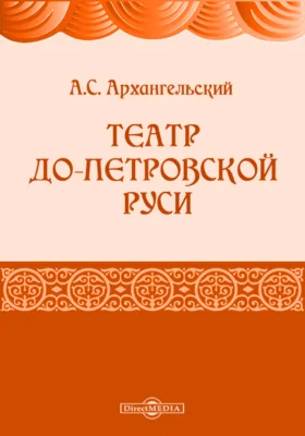 Театр до-петровской Руси: публичная лекция А. Архангельского