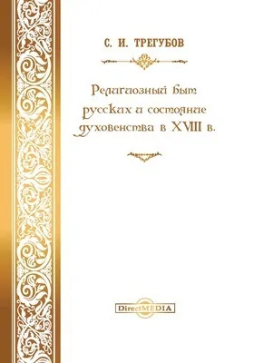 Религиозный быт русских и состояние духовенства в XVIII в.