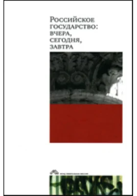 Российское государство: вчера, сегодня, завтра: научная литература