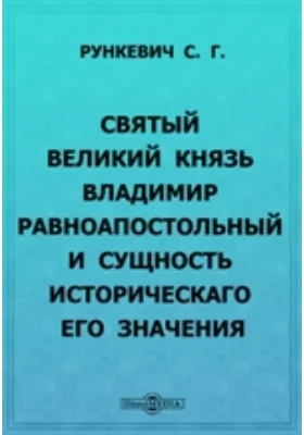 Святый великий князь Владимир равноапостольный и сущность историческаго его значения