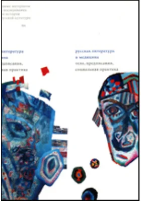 Русская литература и медицина: тело, предписания, социальная практика