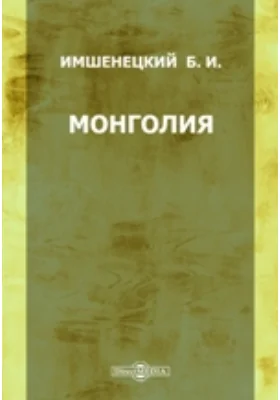 Монголия