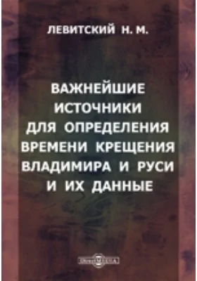 Важнейшие источники для определения времени крещения Владимира и Руси и их данные