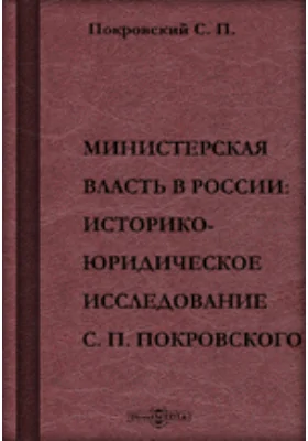 Министерская власть в России
