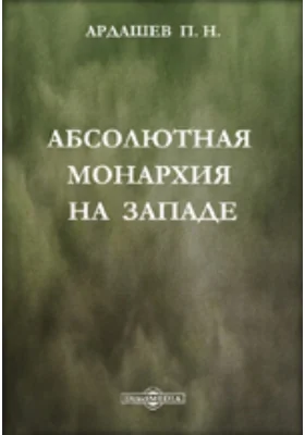 Абсолютная монархия на Западе