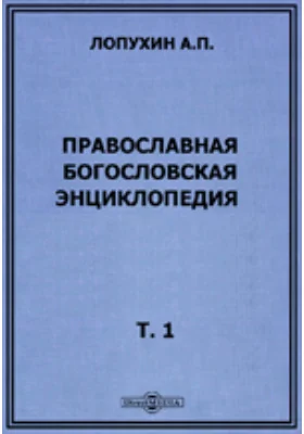 Православная богословская энциклопедия