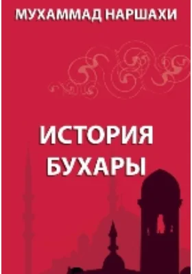 История Бухары