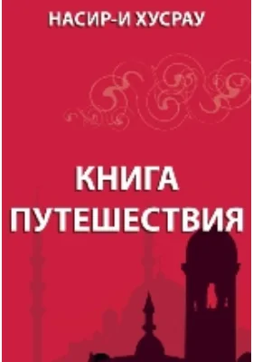Книга путешествия