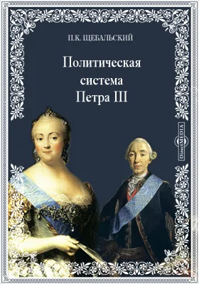 Политическая система Петра III